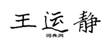 袁強王運靜楷書個性簽名怎么寫
