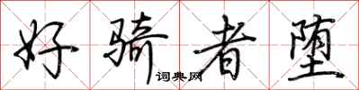 荊霄鵬好騎者墮行書怎么寫