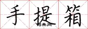 荊霄鵬手提箱楷書怎么寫