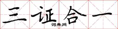 周炳元三證合一楷書怎么寫