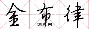 金布律怎么寫好看