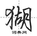 田英章寫的硬筆行書猢