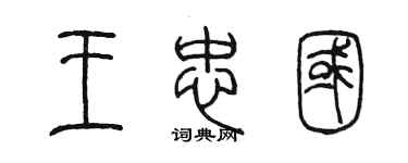 陳墨王忠國篆書個性簽名怎么寫