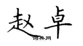 丁謙趙卓楷書個性簽名怎么寫