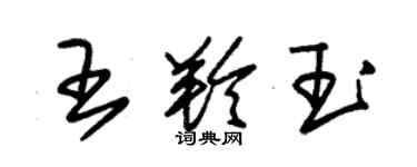 朱錫榮王羚玉草書個性簽名怎么寫