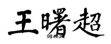翁闓運王曙超楷書個性簽名怎么寫