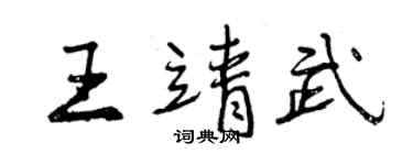 曾慶福王靖武行書個性簽名怎么寫
