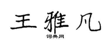 袁強王雅凡楷書個性簽名怎么寫