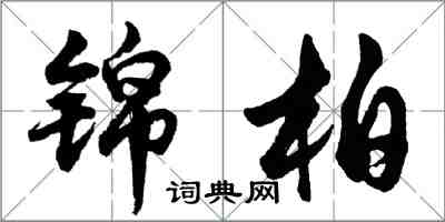 胡問遂錦柏行書怎么寫