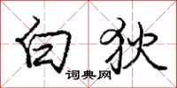 龐中華白狄行書怎么寫