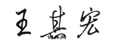 駱恆光王其宏行書個性簽名怎么寫