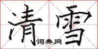 駱恆光清雪楷書怎么寫