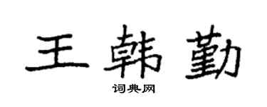 袁強王韓勤楷書個性簽名怎么寫