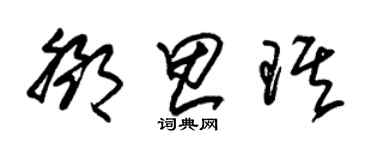 朱錫榮鄧思琪草書個性簽名怎么寫