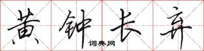 田英章黃鐘長棄行書怎么寫