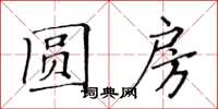 黃華生圓房楷書怎么寫