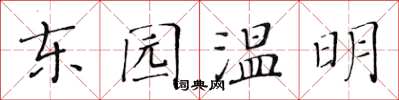 黃華生東園溫明楷書怎么寫