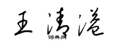 梁錦英王清溢草書個性簽名怎么寫