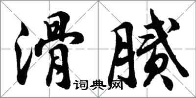 胡問遂滑膩行書怎么寫