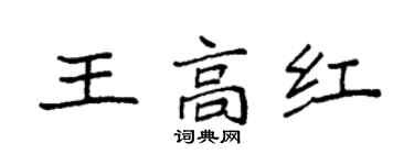 袁強王高紅楷書個性簽名怎么寫