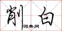 田英章削白行書怎么寫