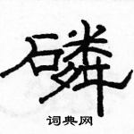 駱恆光寫的硬筆隸書磷