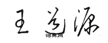 駱恆光王道源草書個性簽名怎么寫