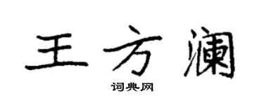 袁強王方瀾楷書個性簽名怎么寫