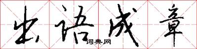 出語成章怎么寫好看
