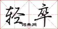 荊霄鵬輕卒行書怎么寫
