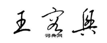 梁錦英王容興草書個性簽名怎么寫