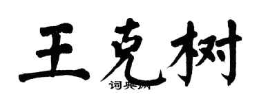 翁闓運王克樹楷書個性簽名怎么寫