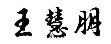 胡問遂王慧朋行書個性簽名怎么寫