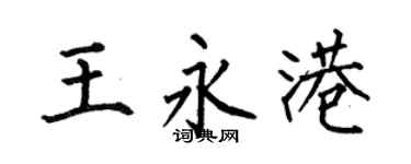 何伯昌王永港楷書個性簽名怎么寫