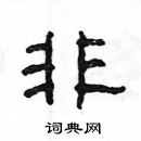 楊為國寫的硬筆隸書非