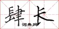 侯登峰肆長楷書怎么寫