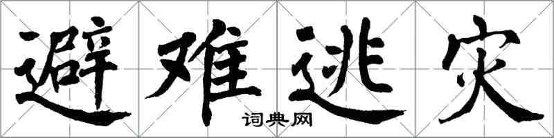 翁闓運避難逃災楷書怎么寫