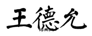 翁闓運王德允楷書個性簽名怎么寫