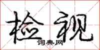 龐中華檢視行書怎么寫
