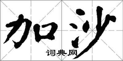 翁闓運加沙楷書怎么寫