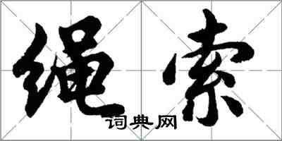 胡問遂繩索行書怎么寫