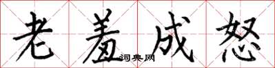 何伯昌老羞成怒楷書怎么寫