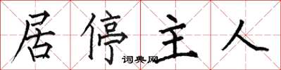 何伯昌居停主人楷書怎么寫