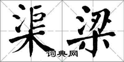 翁闓運渠梁楷書怎么寫