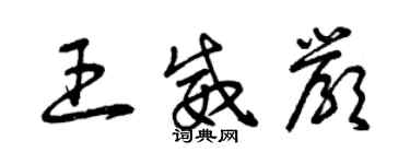 曾慶福王威嚴草書個性簽名怎么寫