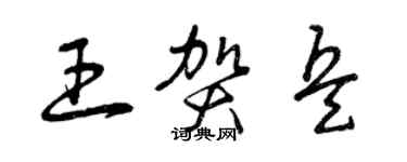 曾慶福王賀兵草書個性簽名怎么寫