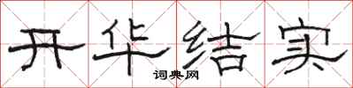 駱恆光開華結實隸書怎么寫