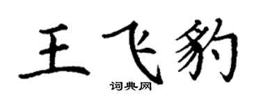 丁謙王飛豹楷書個性簽名怎么寫