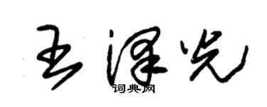 朱錫榮王澤光草書個性簽名怎么寫