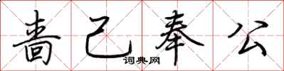 荊霄鵬嗇己奉公行書怎么寫